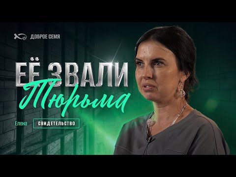 Видео: Ее звали "Тюрьма" | история жизни | Елена Мурашкина