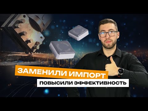 Видео: Заменили импорт - повысили эффективность | Металлообработка
