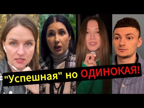 Видео: Успешная НО ОДИНОКАЯ! Как найти "Масика"?