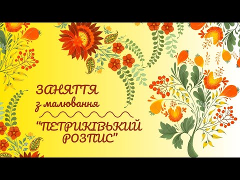 Видео: Малювання елементів Петриківського розпису💛🥀