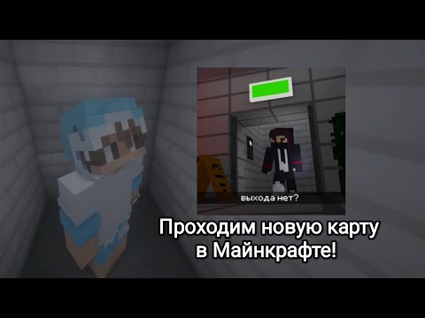 Видео: Майнкрафт прохождение крутой карты!