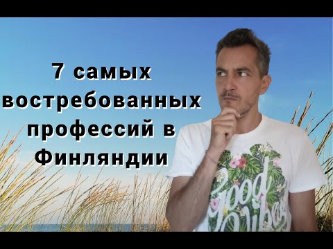 Видео: 5 причин переехать в Финляндию. Зачем мои ученики учат финский.