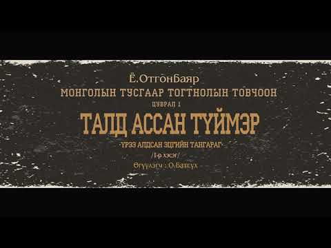 Видео: АУДИО: МТТТ "цуврал-1 ТАЛД АССАН ТҮЙМЭР"1-р хэсэг "Үрээн алдсан эцгийн тангараг"