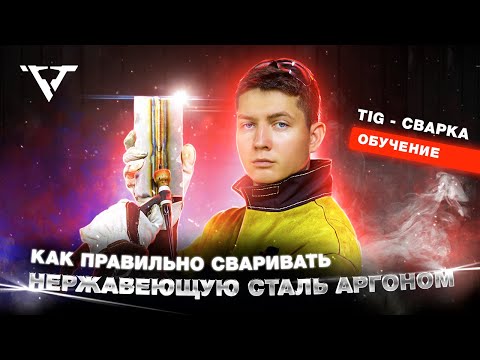 Видео: Сварка нержавейки аргоном, ВСЕ СЕКРЕТЫ за 20 минут!