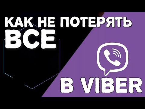 Видео: Viber как не потерять все и сделать резерв | Или пропали чаты