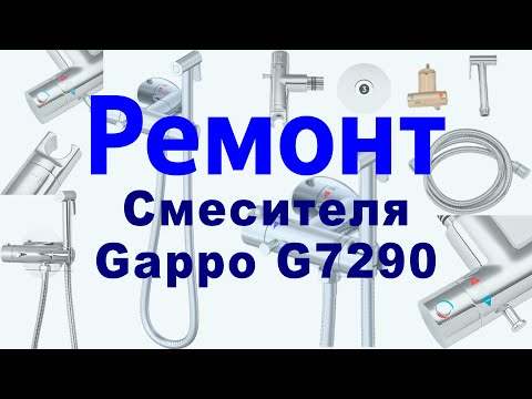 Видео: Ремонт смесителя терморегулятора Гигиенического душа Gappo G7290