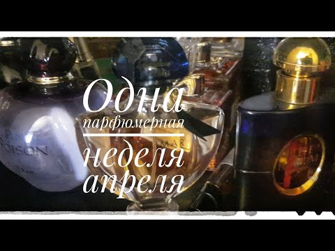 Видео: Одна парфюмерная неделя апреля #parfum #духи