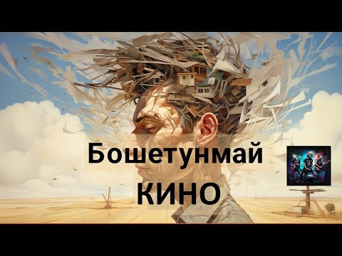 Видео: Бошетунмай. Кино.