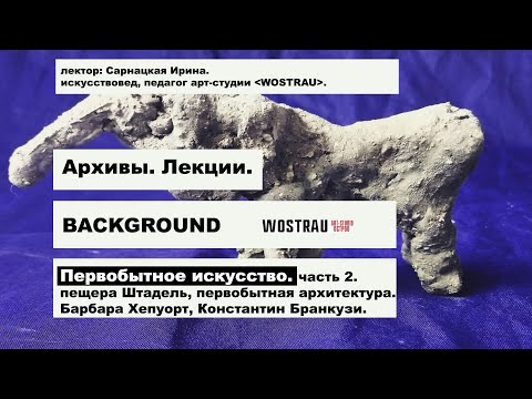Видео: ЛЕКЦИЯ ПЕРВОБЫТНОЕ ИСКУССТВО часть 2. Читает Ирина Сарнацкая