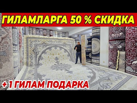 Видео: ХАММА ГИЛАМГА 50 % СКИДКА ШОШИЛИНГ + 1 ГИЛАМ ТЕКИНГА БУНАКАСИ БУЛМАГАН 