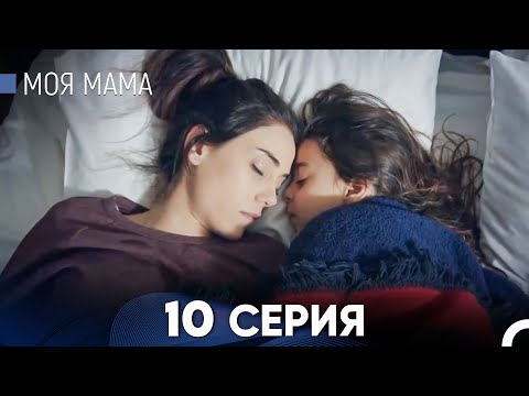 Видео: Моя мама 10 Серия - Длинная Версия (Русский Дубляж)
