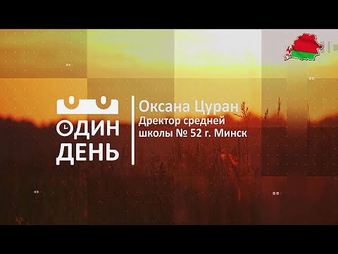 Видео: "Один день" в школе