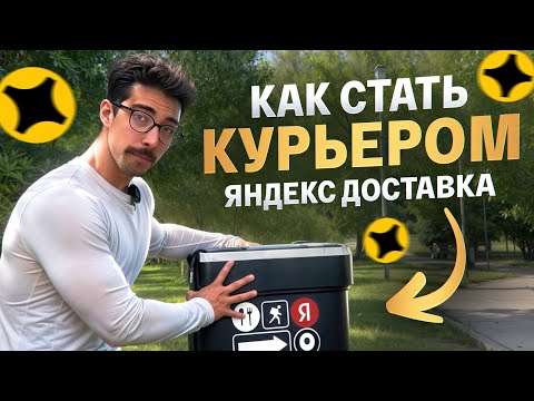 Видео: Как стать КУРЬЕРОМ в Яндекс доставке.