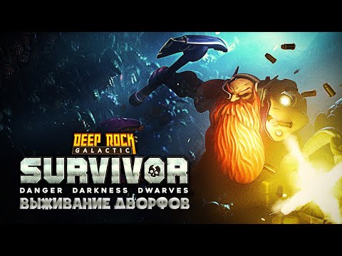 Видео: Выживаем на четвертой сложности ► Deep Rock Galactic: Survivor #3
