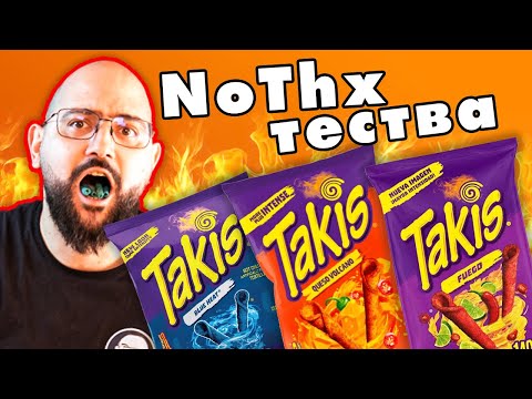 Видео: NoThx ТЕСТВА - ЛЮТИ ЧИПСОВЕ TAKIS