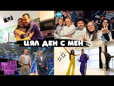 Видео: Бях в "Като 2 капки вода" & фотосесия с Емил | Дневен влог