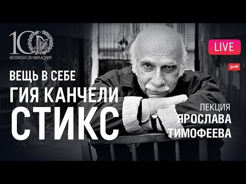 Видео: «Вещь в себе»: Гия Канчели — «Стикс». Лекция Ярослава Тимофеева || Thing-in-itself: Kancheli — Styx