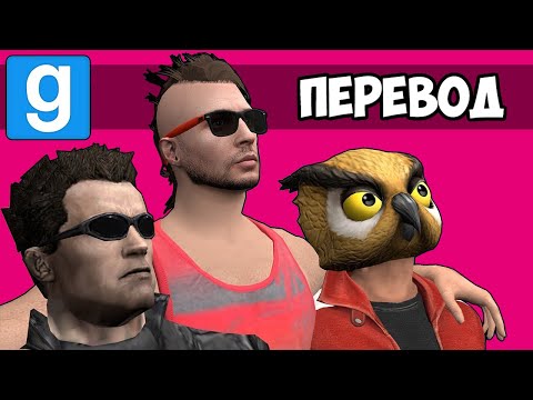 Видео: GARRY'S MOD Смешные моменты (перевод) ❤️ КАРТА В ЧЕСТЬ МУ (Гаррис Мод)