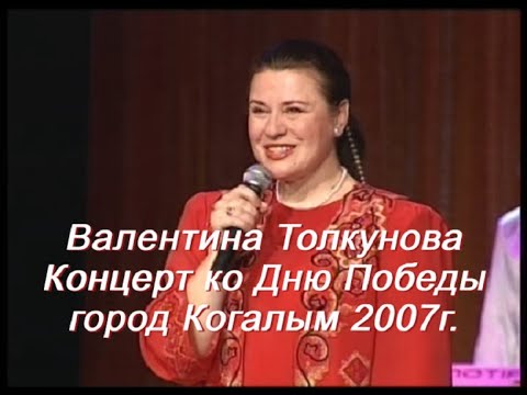 Видео: Валентина Толкунова. Концерт ко Дню Победы. Когалым 2007г