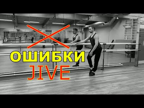 Видео: JIVE. Ошибки в киках.
