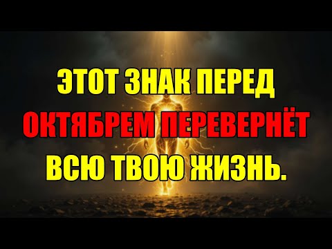 Видео: Октябрь Всё Изменит: Вот Главный Знак Судьбы, Который Вы Должны Увидеть Прямо Сейчас.