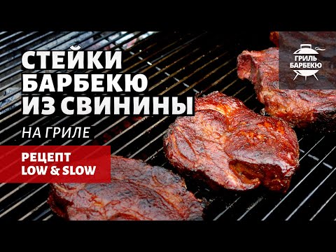 Видео: Стейки барбекю из свинины на гриле (рецепт на угольном гриле)