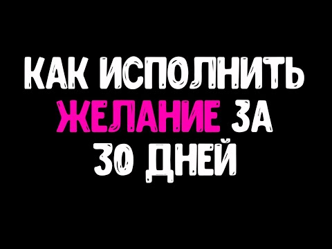 Видео: ПОСЛЕ ЭТОГО ВИДЕО ТЫ ПОЙМЕШЬ КАК ИСПОЛНИТЬ ЖЕЛАНИЕ