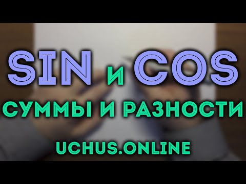 Видео: Доказательство формул синуса и косинуса суммы и разности