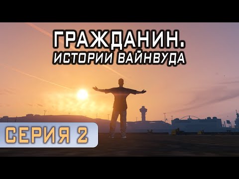Видео: Гражданин. Истории Вайнвуда [Серия 2]