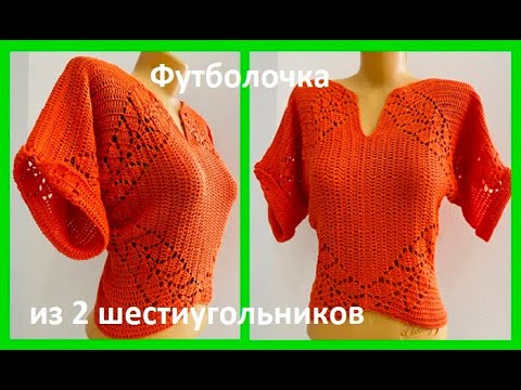 Видео: ФУТБОЛОчКА из 2 шестиугольников ,  вязание КРЮчКОМ , crochet for women( В №  №382)