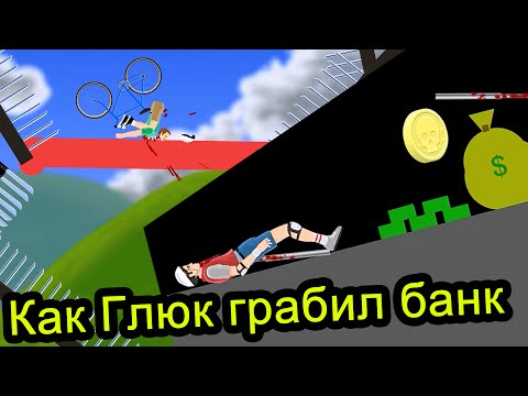 Видео: Happy Wheels - Как Глюк грабил банк