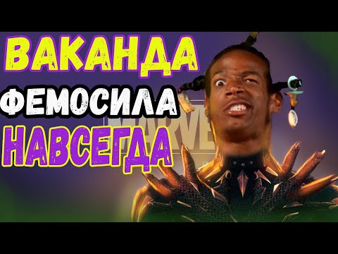 Видео: 🔥 Чёрная пантера: Ваканда навсегда ! Оригинал лучше?! Обзор | пересказ. #чернаяпантера2