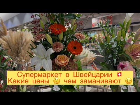 Видео: СУПЕРМАРКЕТ В ШВЕЙЦАРИИ 🌺 КАКИЕ ЦЕНЫ 🤔 КАКИЕ ЗАМАНИЛОВКИ 😉