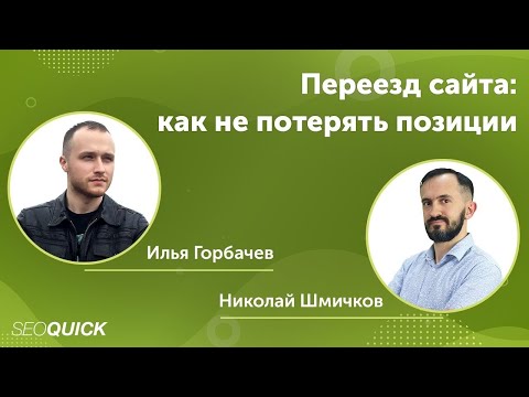 Видео: Переезд сайта: как не потерять позиции. Илья Горбачев