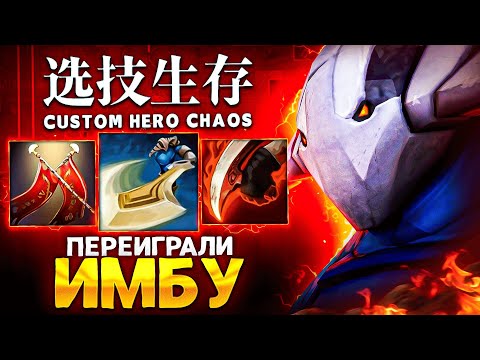 Видео: LENS И ORIGON ПЕРЕИГРАЛИ ИМБУ в Custom Hero Chaos