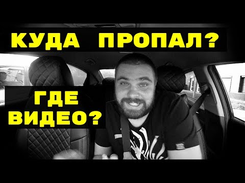 Видео: КУДА ПРОПАЛ? ПОЧЕМУ МАЛО ВИДОСОВ