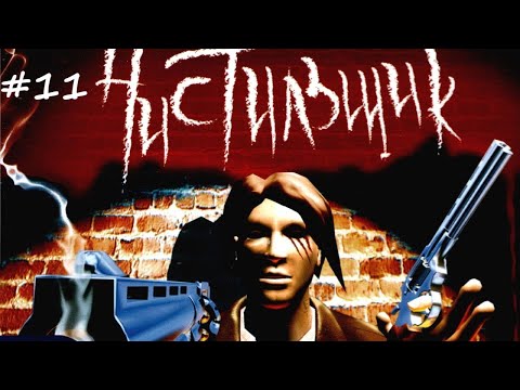 Видео: Hellforces #11 Чистильщик прохождение