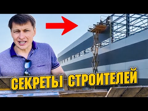 Видео: Монтаж сэндвич панелей. Строителям обязательно к просмотру!