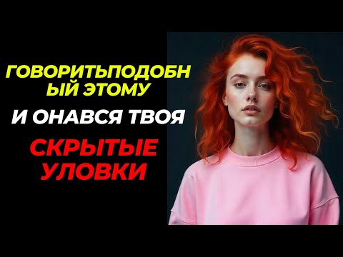 Видео: Говори так, чтобы привлечь ее (никогда больше не игнорируй!) | Стоицизм