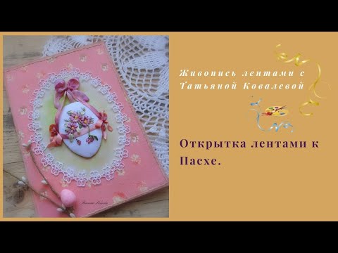 Видео: Вышиваем лентами открытку к Пасхе.