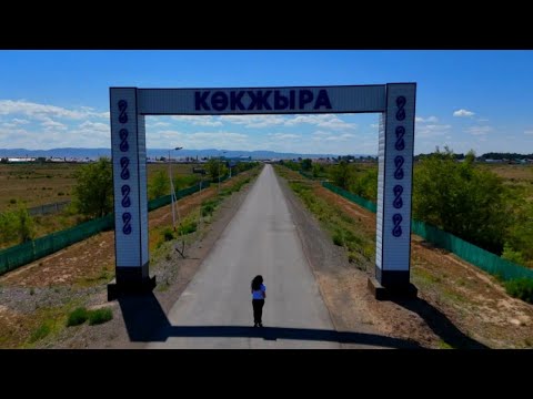 Видео: Абай облысы | Ақсуат ауданы | Көкжыра ауылы | Ауылдастар
