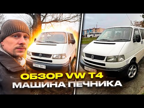 Видео: 518. VW. VOLKSWAGEN TRANSPORTER Т-4. МАШИНА ПЕЧНИКА✅ ОБЗОР. Беларусь.