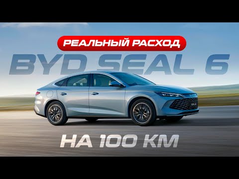 Видео: Реальный тест: сколько на самом деле ест BYD SEAL 6?