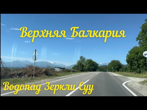 Видео: Верхняя Балкария. Водопад Зеркли Суу