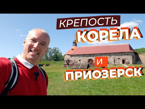 Видео: Крепость Корела и Приозерск / Зоткингид