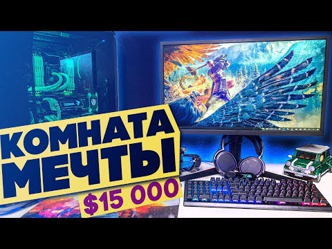 Видео: КОМНАТА МЕЧТЫ ЗА $15 000 - Место, где я бы жил!