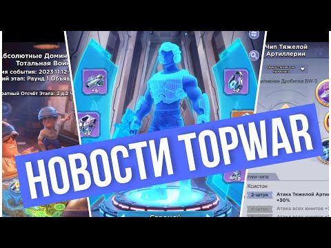 Видео: TOPWAR BATTLE GAME : НОВОСТИ