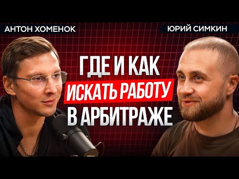 Видео: Арбитраж трафика | Как найти работу в сфере арбитража?