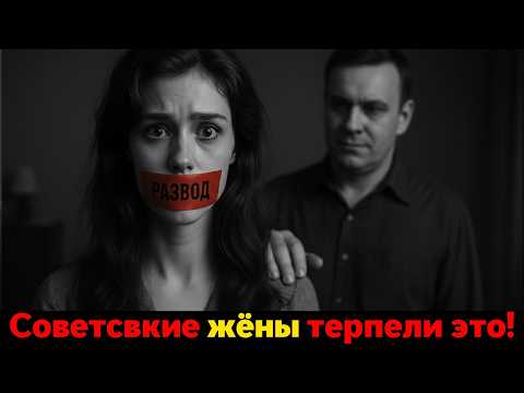 Видео: Брак как Клетка: Почему Советские Жёны жили в АДУ и Не Могли Развестись