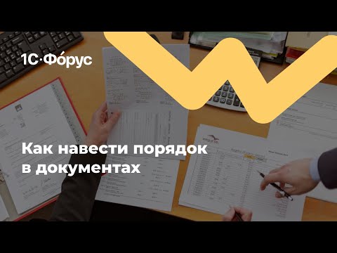 Видео: Как навести порядок в документа с “1С-ЭДО”
